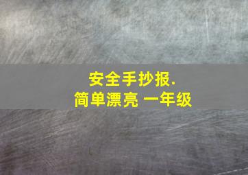 安全手抄报. 简单漂亮 一年级